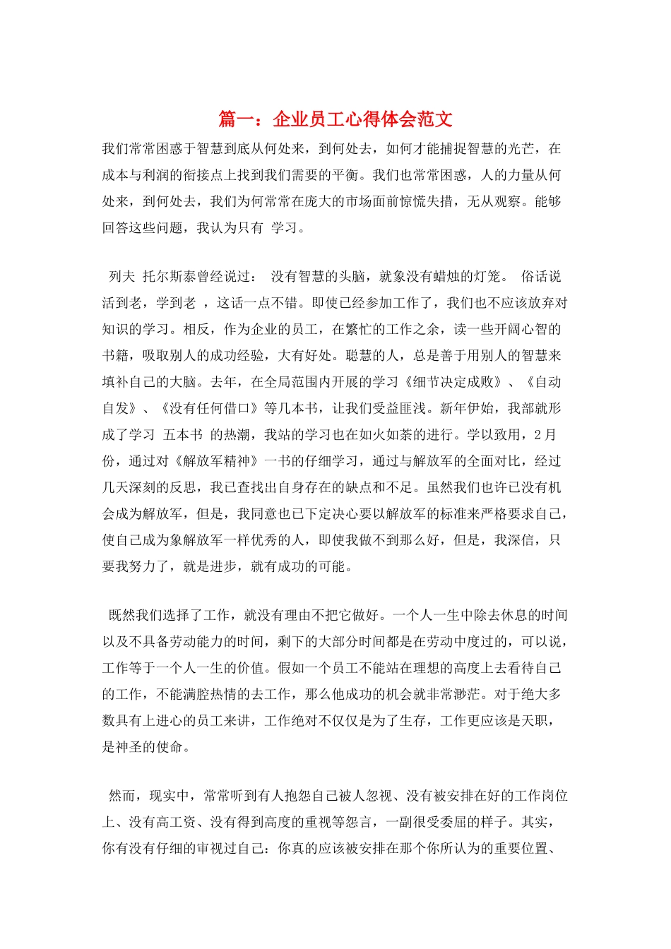 篇一：企业员工心得体会范文_第1页