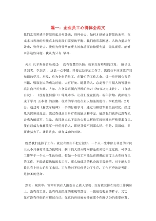 篇一：企业员工心得体会范文