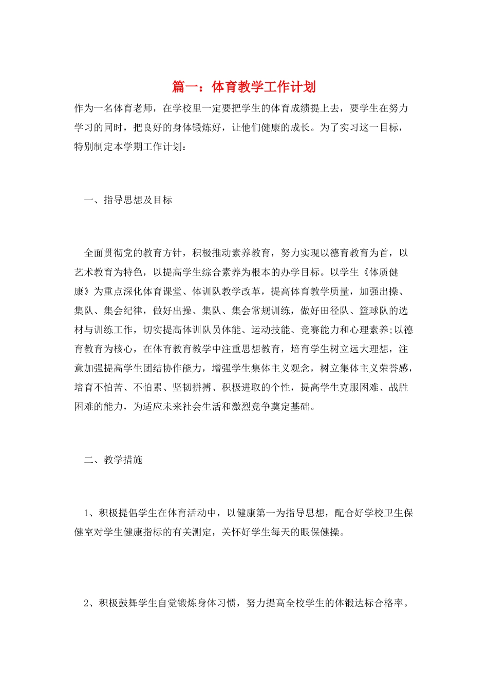 篇一：体育教学工作计划_第1页