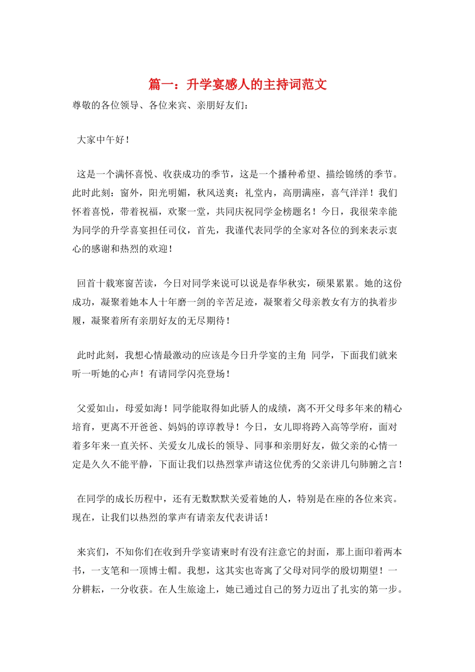 篇一：升学宴感人的主持词范文_第1页