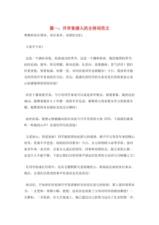 篇一：升学宴感人的主持词范文