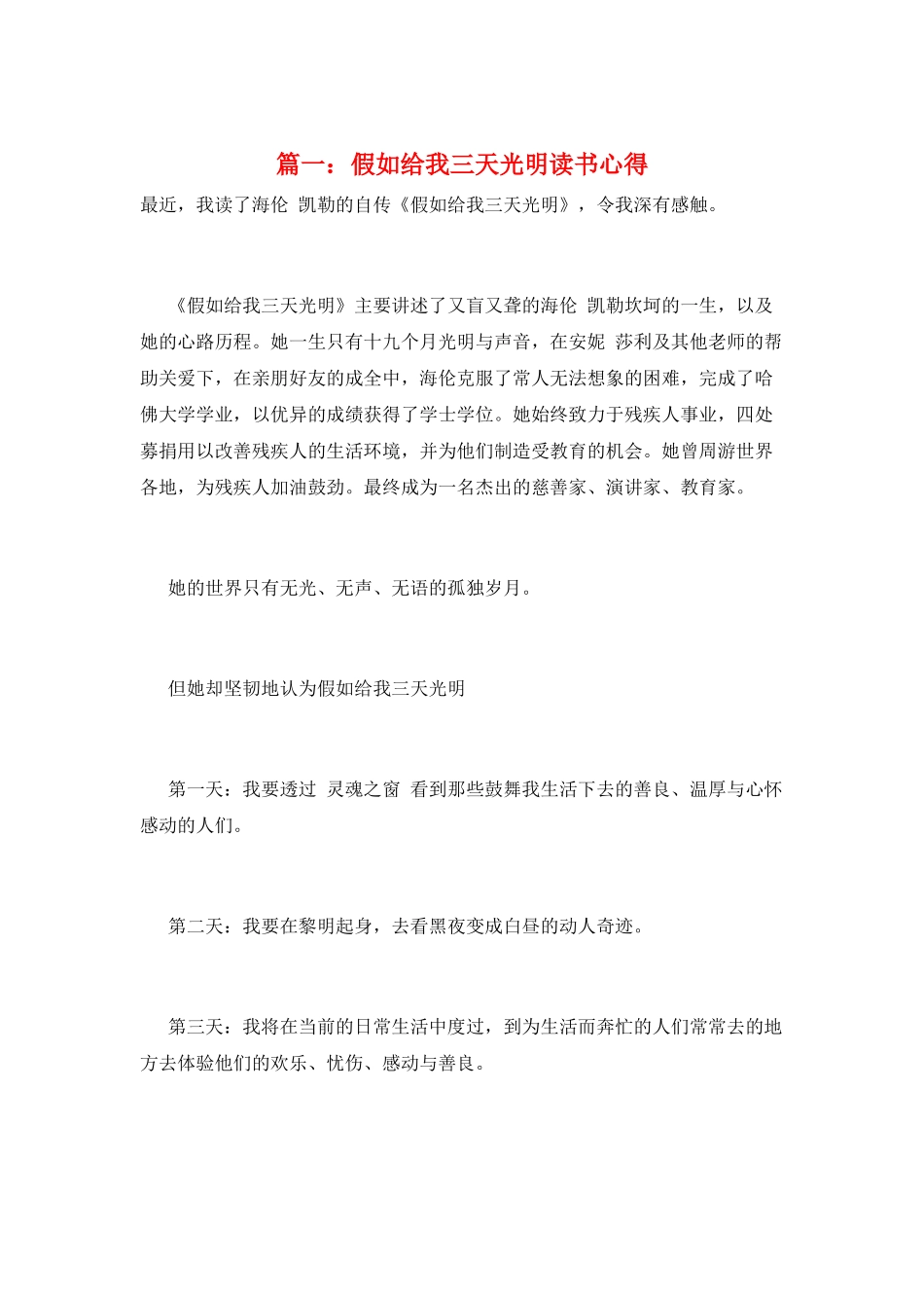 篇一：假如给我三天光明读书心得_第1页