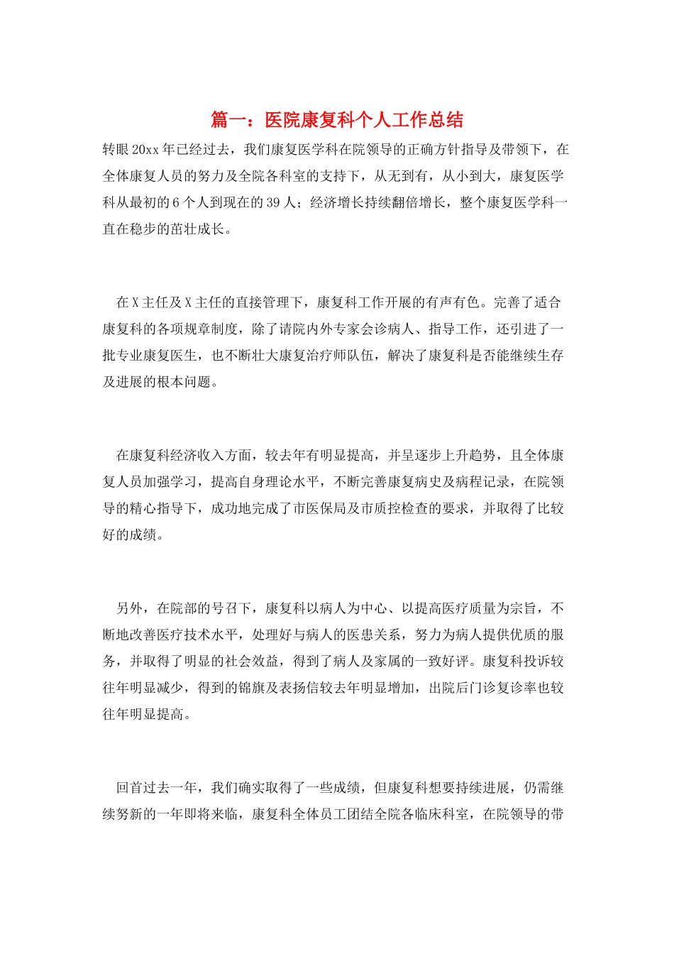 篇一：医院康复科个人工作总结_第1页
