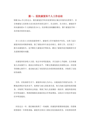 篇一：医院康复科个人工作总结