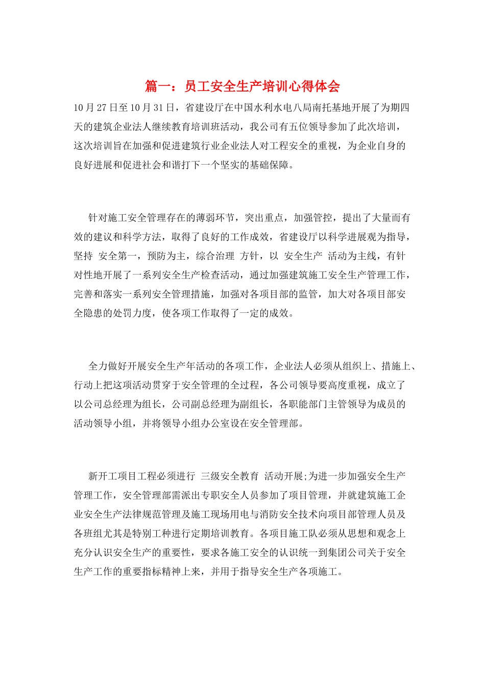 篇一：员工安全生产培训心得体会_第1页