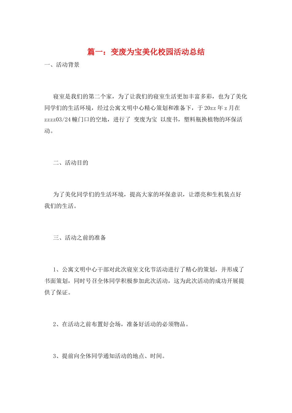 篇一：变废为宝美化校园活动总结_第1页