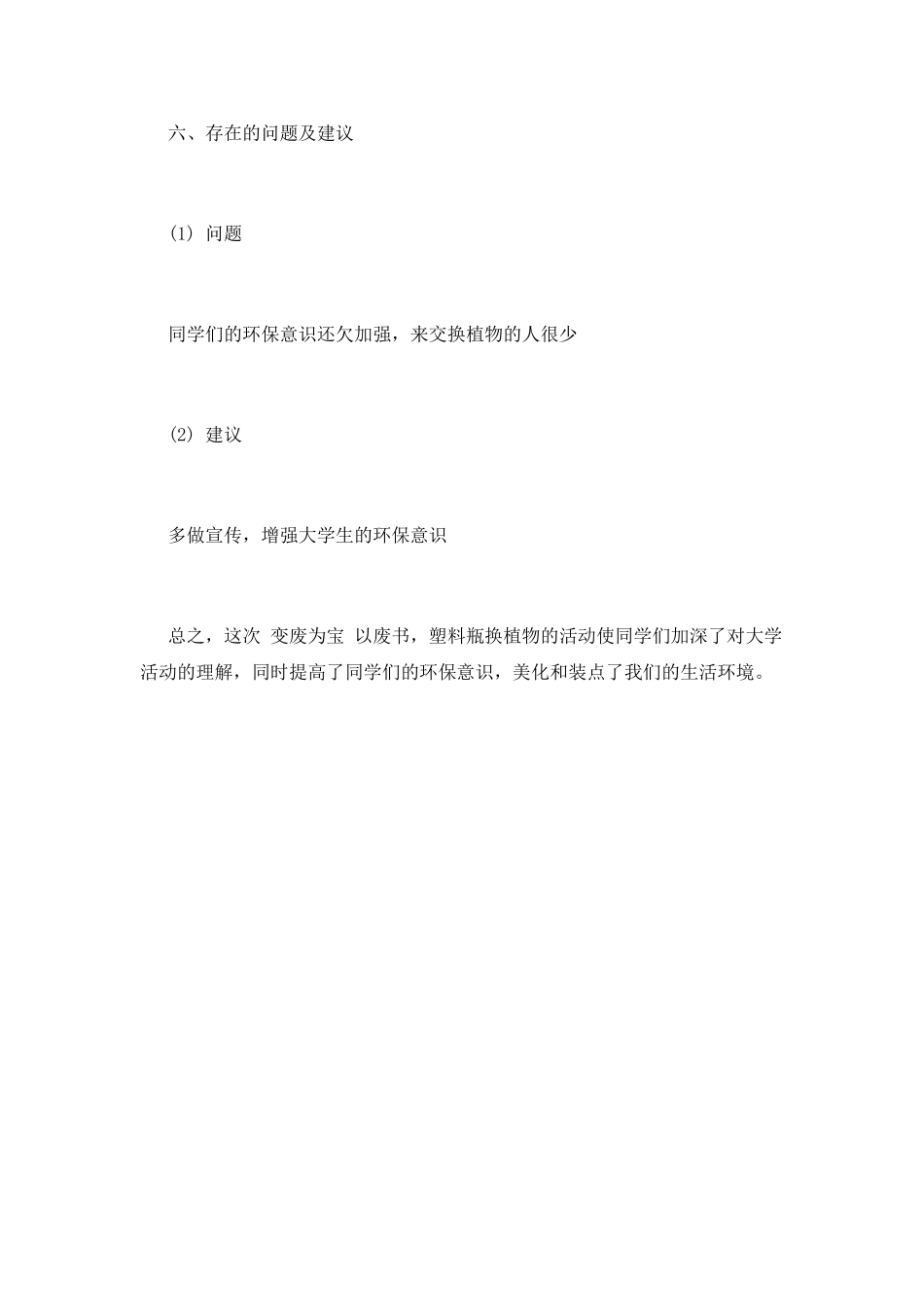 篇一：变废为宝美化校园活动总结_第3页