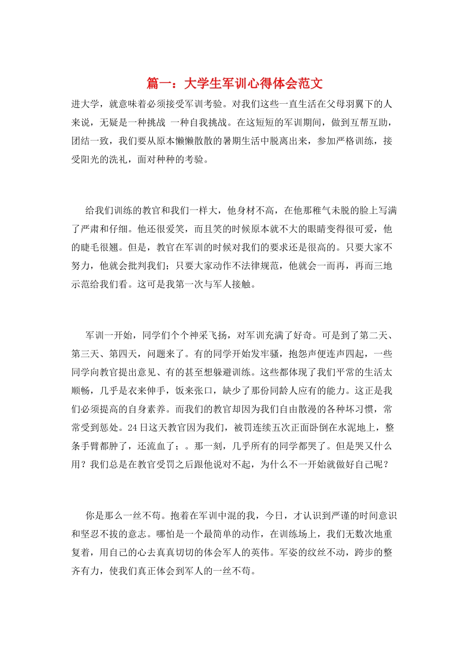 篇一：大学生军训心得体会范文_第1页