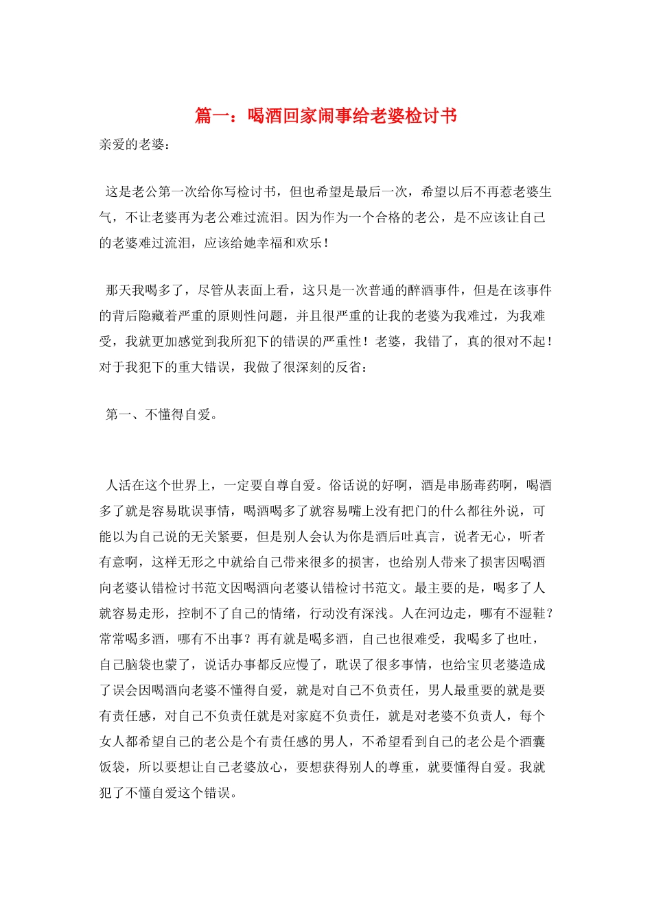 篇一：喝酒回家闹事给老婆检讨书_第1页