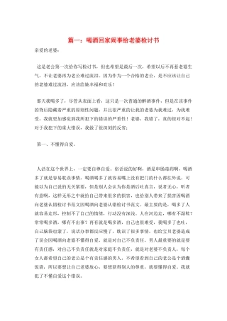 篇一：喝酒回家闹事给老婆检讨书