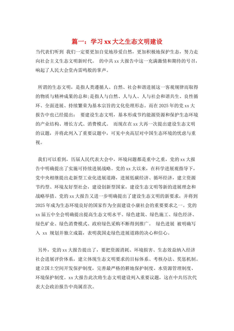 篇一：学习xx大之生态文明建设_第1页