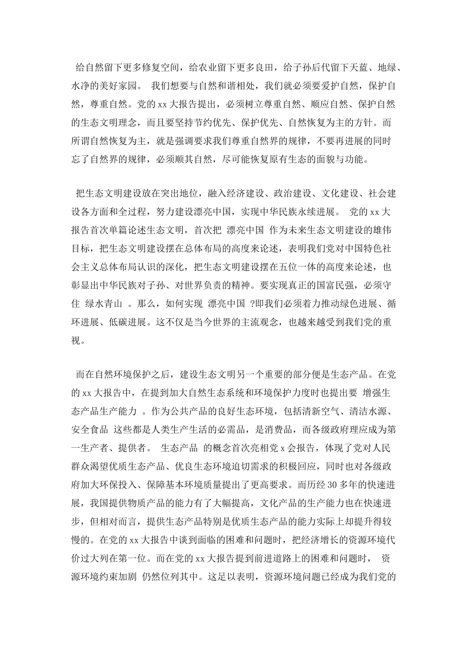 篇一：学习xx大之生态文明建设_第2页