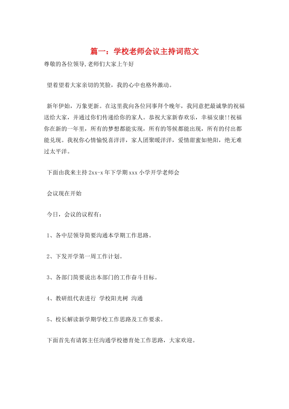 篇一：学校教师会议主持词范文_第1页