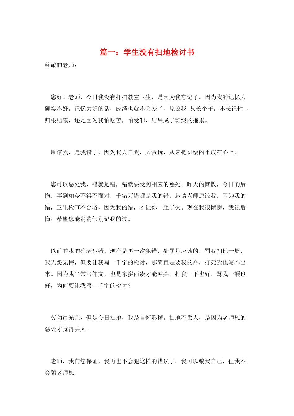 篇一：学生没有扫地检讨书_第1页