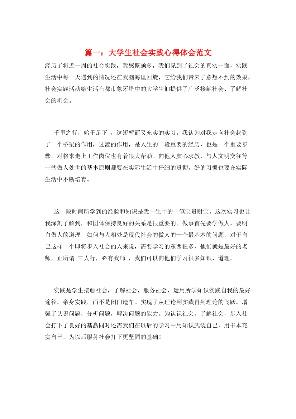 篇一：大学生社会实践心得体会范文_第1页