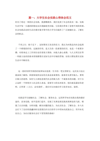 篇一：大学生社会实践心得体会范文