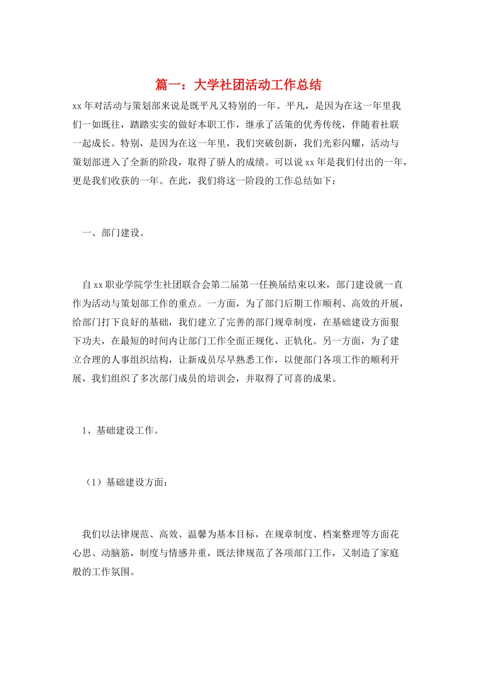 篇一：大学社团活动工作总结_第1页