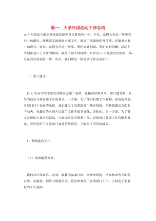 篇一：大学社团活动工作总结