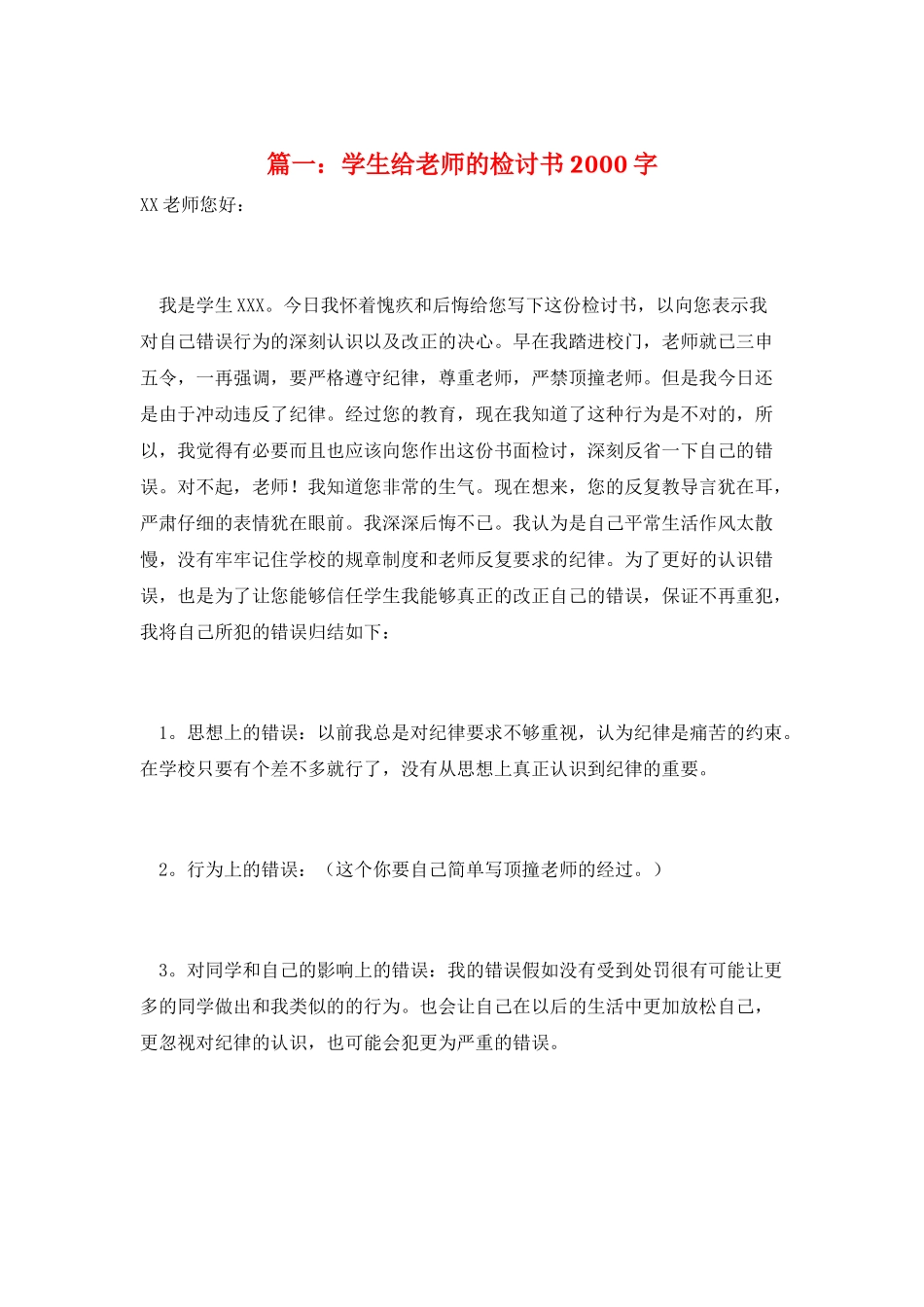 篇一：学生给老师的检讨书2000字_第1页