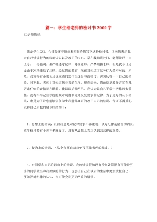 篇一：学生给老师的检讨书2000字