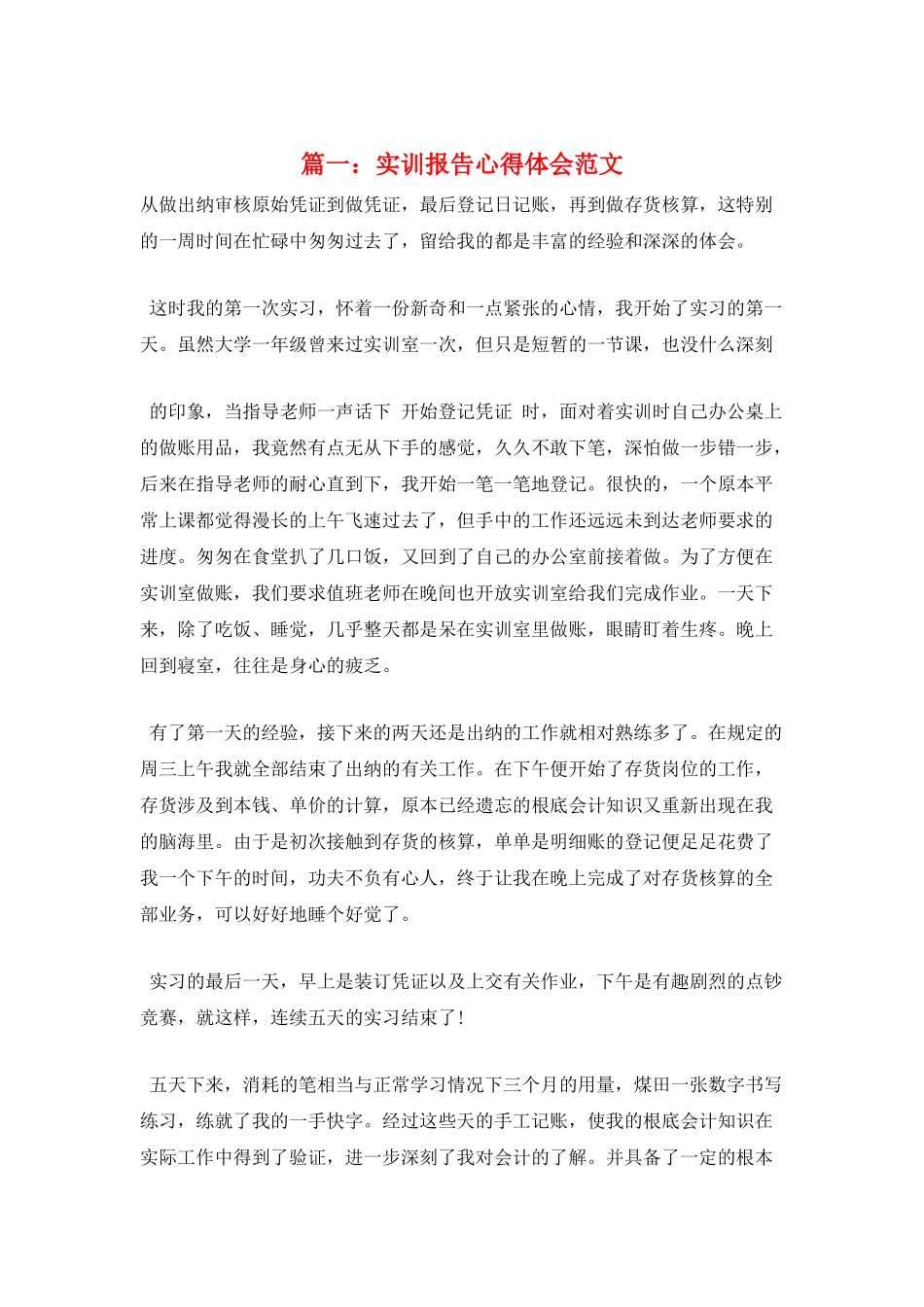 篇一：实训报告心得体会范文_第1页