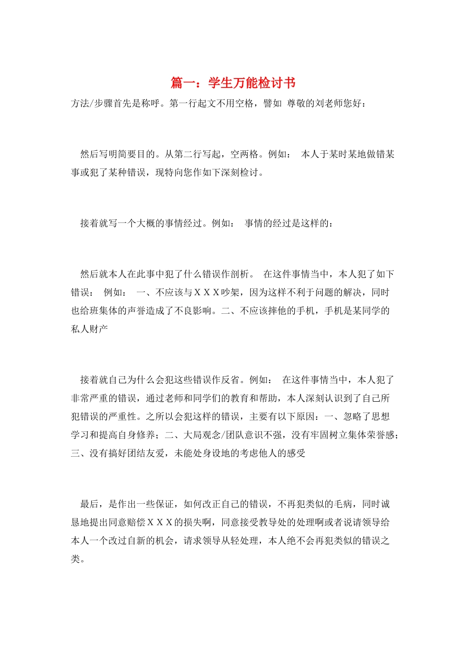 篇一：学生万能检讨书_第1页