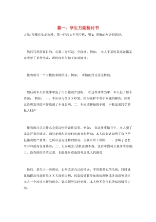 篇一：学生万能检讨书