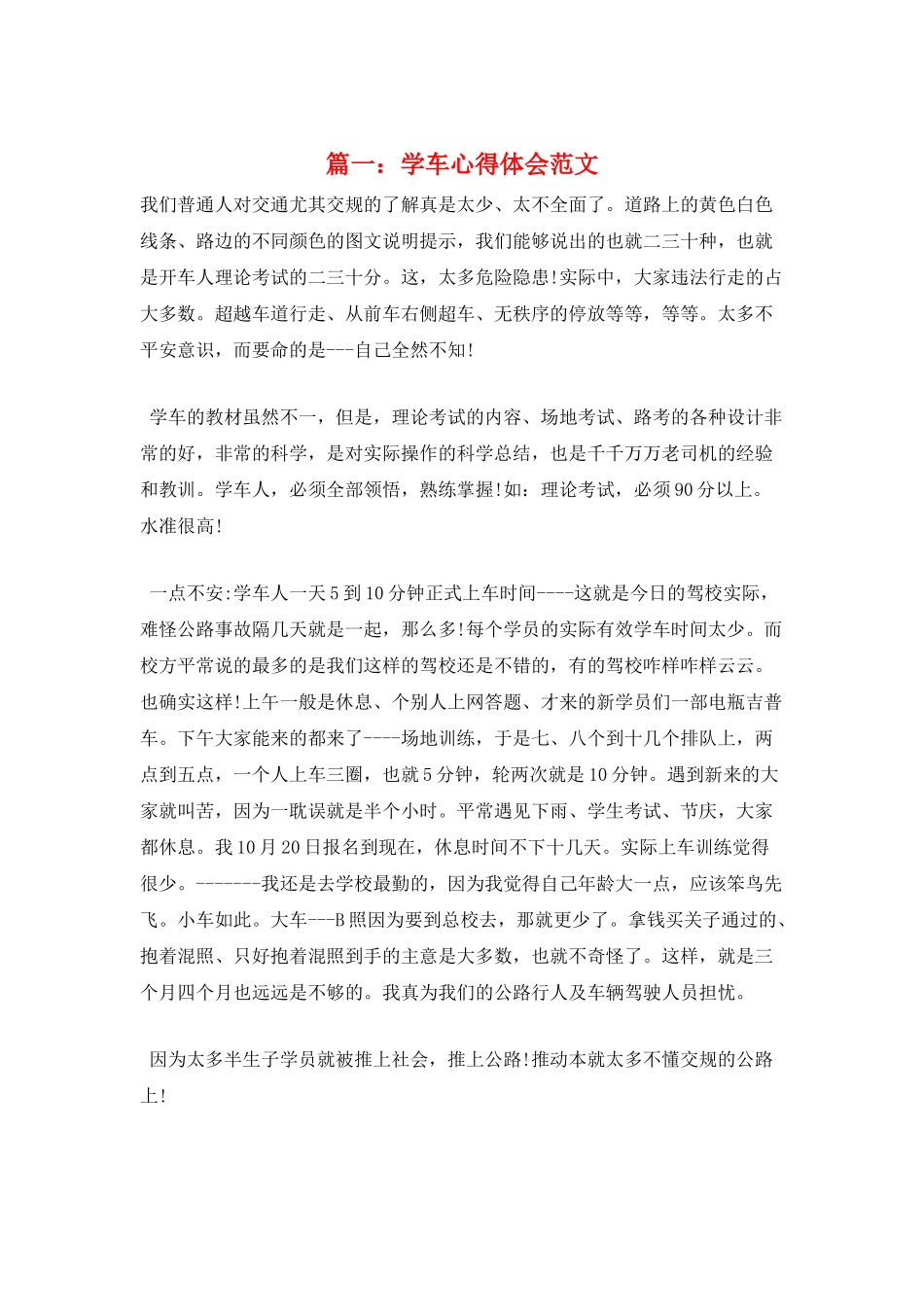 篇一：学车心得体会范文_第1页