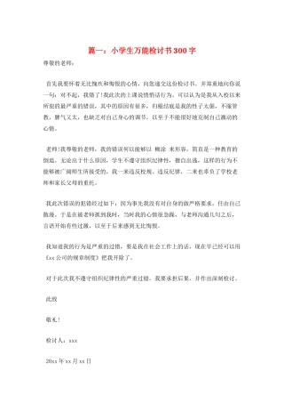 篇一：小学生万能检讨书300字