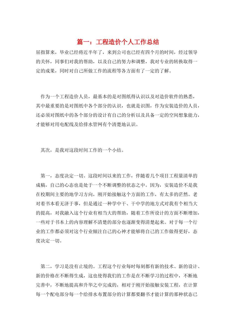 篇一：工程造价个人工作总结_第1页
