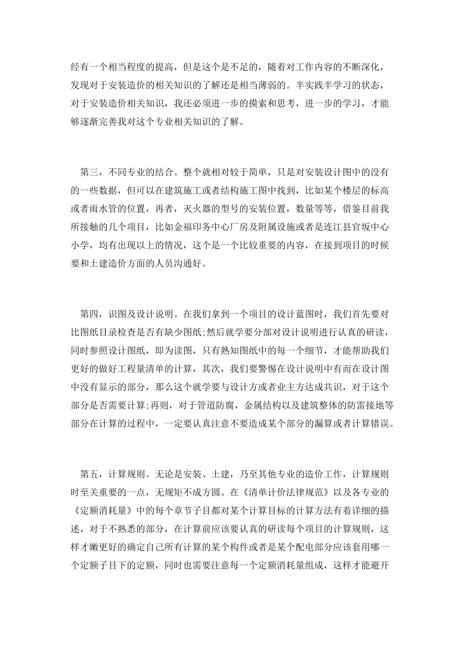 篇一：工程造价个人工作总结_第2页