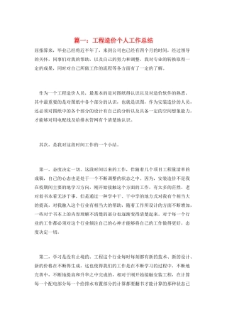 篇一：工程造价个人工作总结