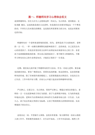 篇一：师德师风学习心得体会范文