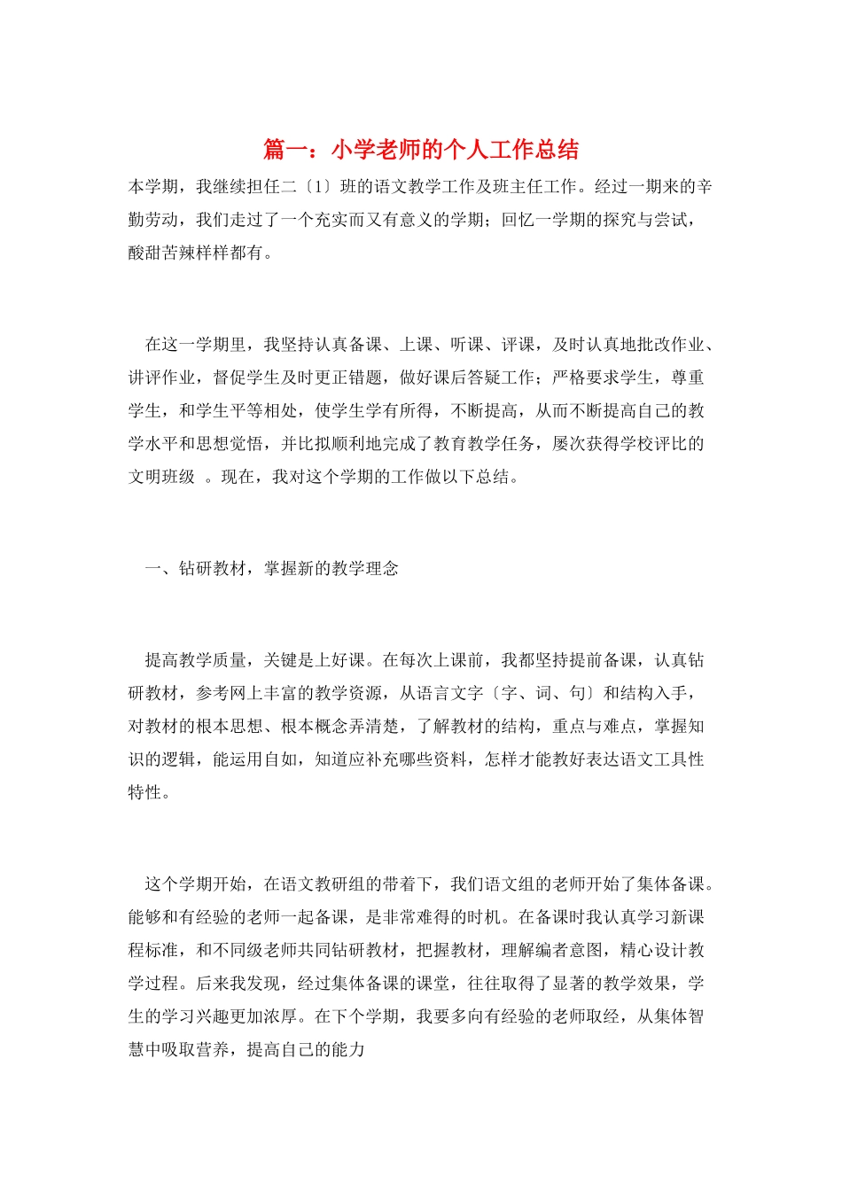 篇一：小学教师的个人工作总结_第1页