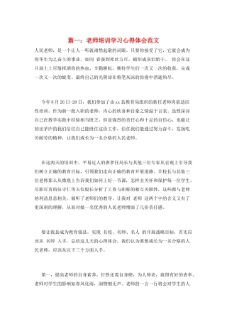 篇一：教师培训学习心得体会范文