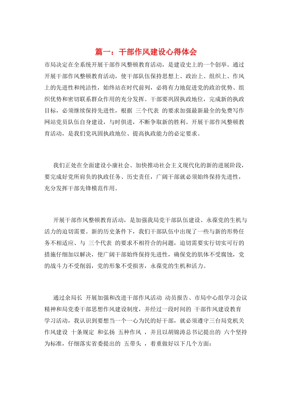 篇一：干部作风建设心得体会_第1页