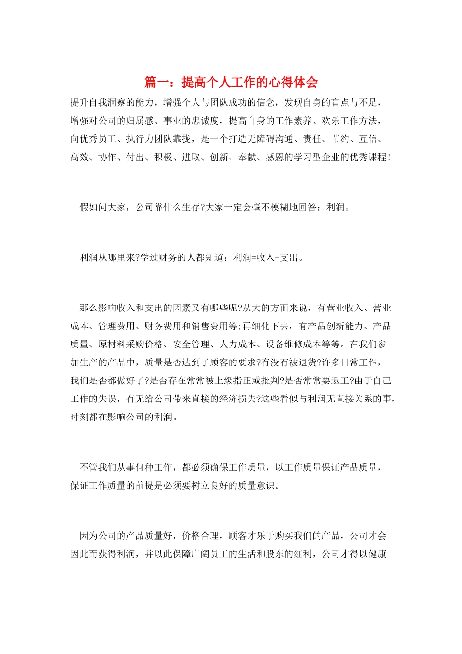 篇一：提高个人工作的心得体会_第1页