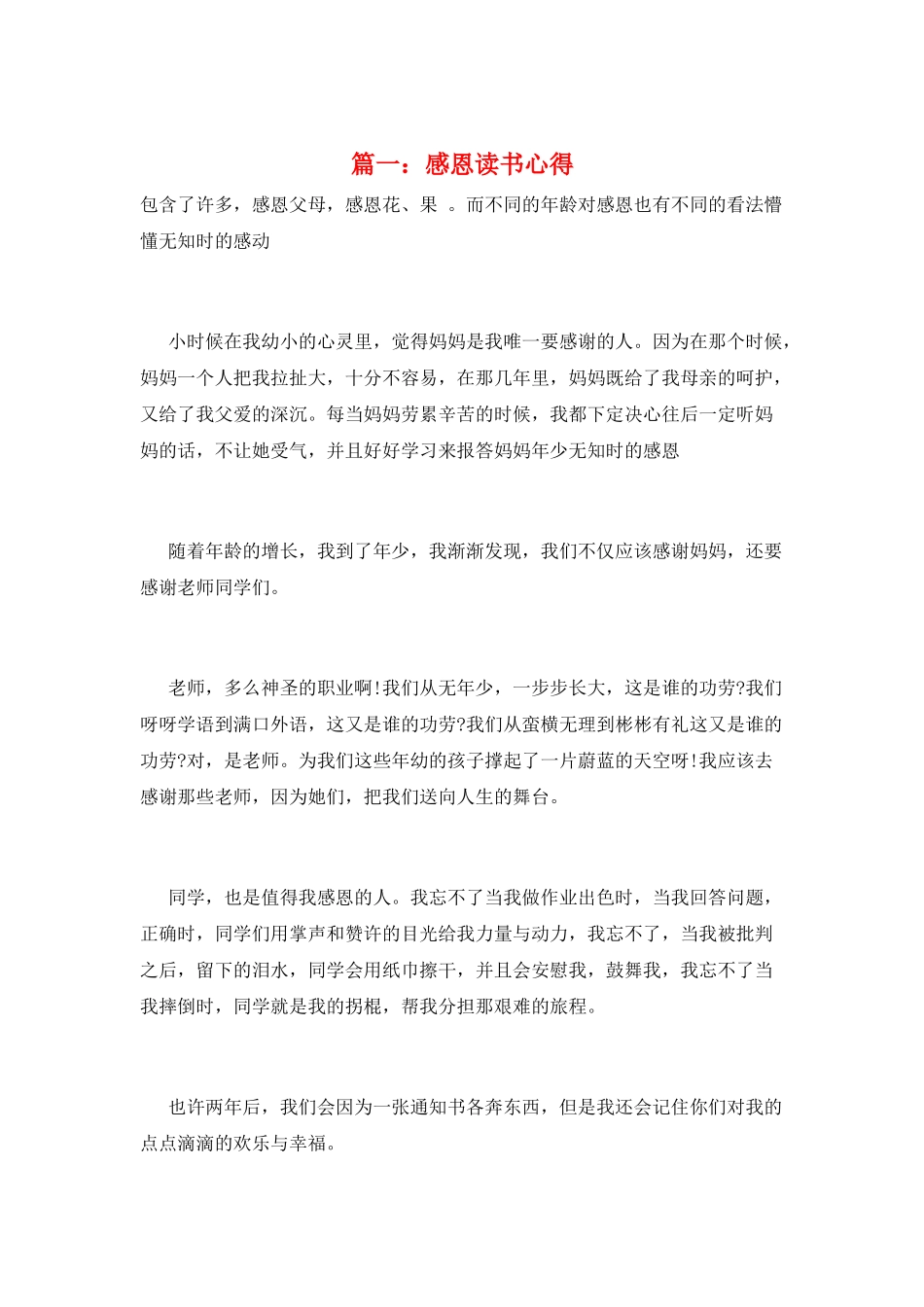 篇一：感恩读书心得_第1页