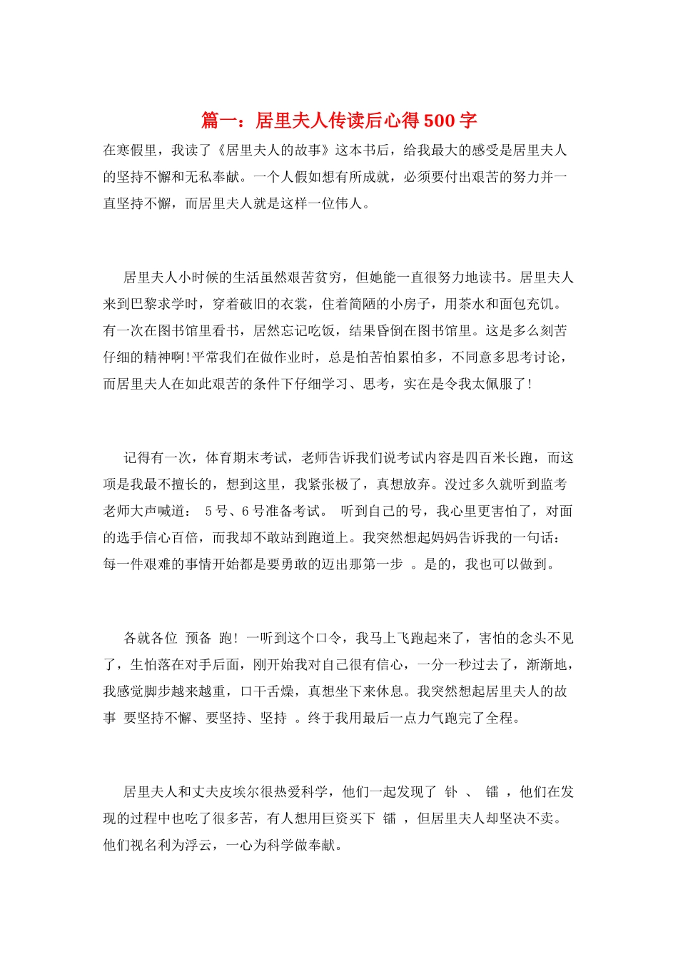 篇一：居里夫人传读后心得500字_第1页