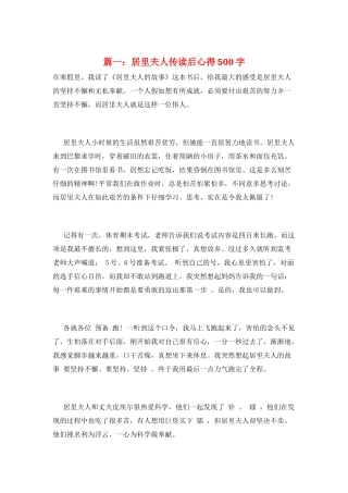 篇一：居里夫人传读后心得500字