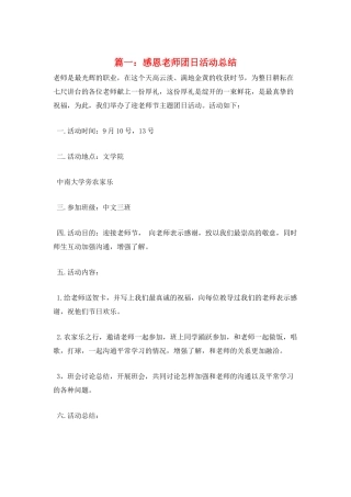 篇一：感恩教师团日活动总结
