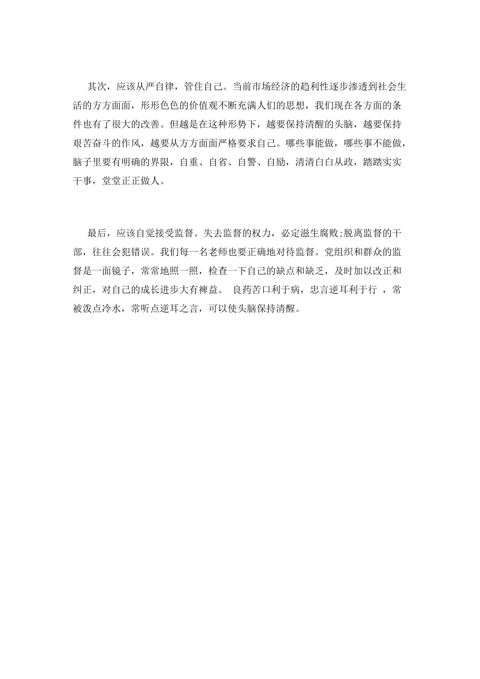 篇一：教师清正廉洁心得体会_第2页