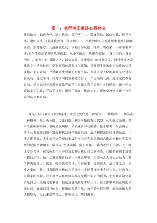 篇一：教师清正廉洁心得体会