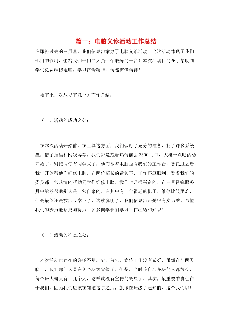 篇一：电脑义诊活动工作总结_第1页