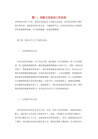 篇一：电脑义诊活动工作总结