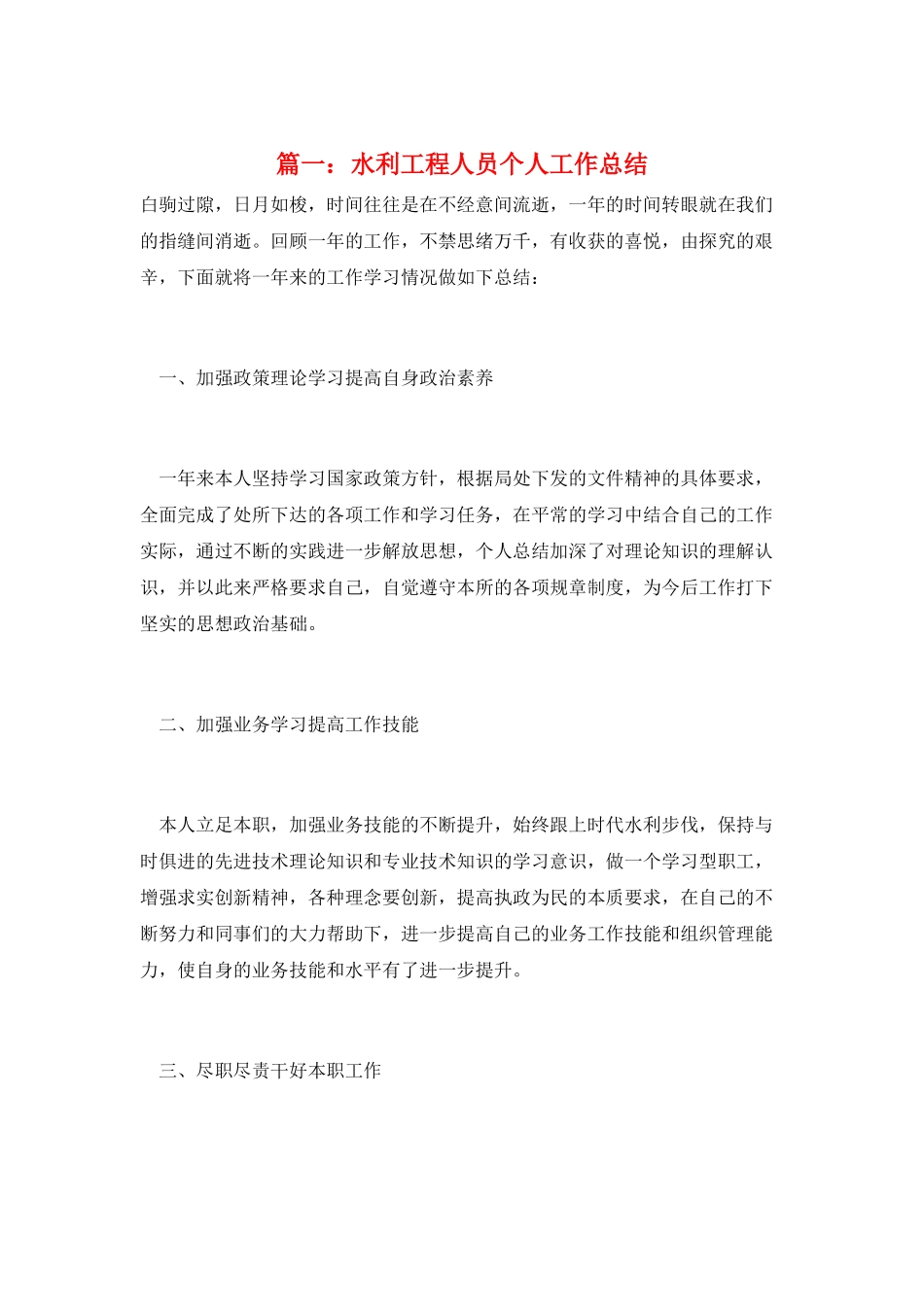 篇一：水利工程人员个人工作总结_第1页