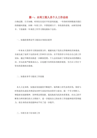 篇一：水利工程人员个人工作总结