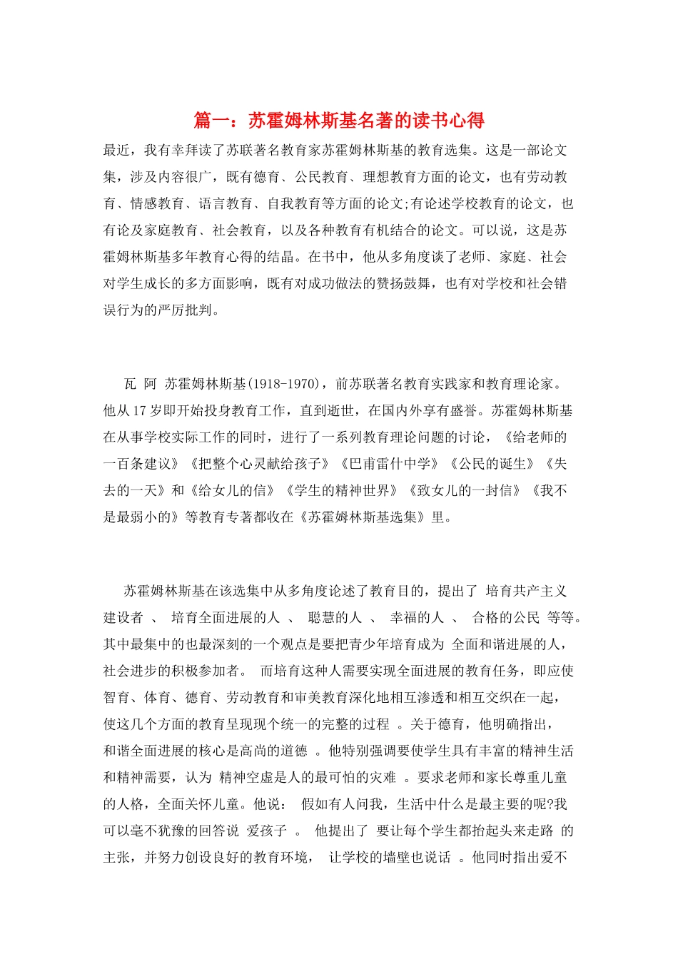 篇一：苏霍姆林斯基名著的读书心得_第1页