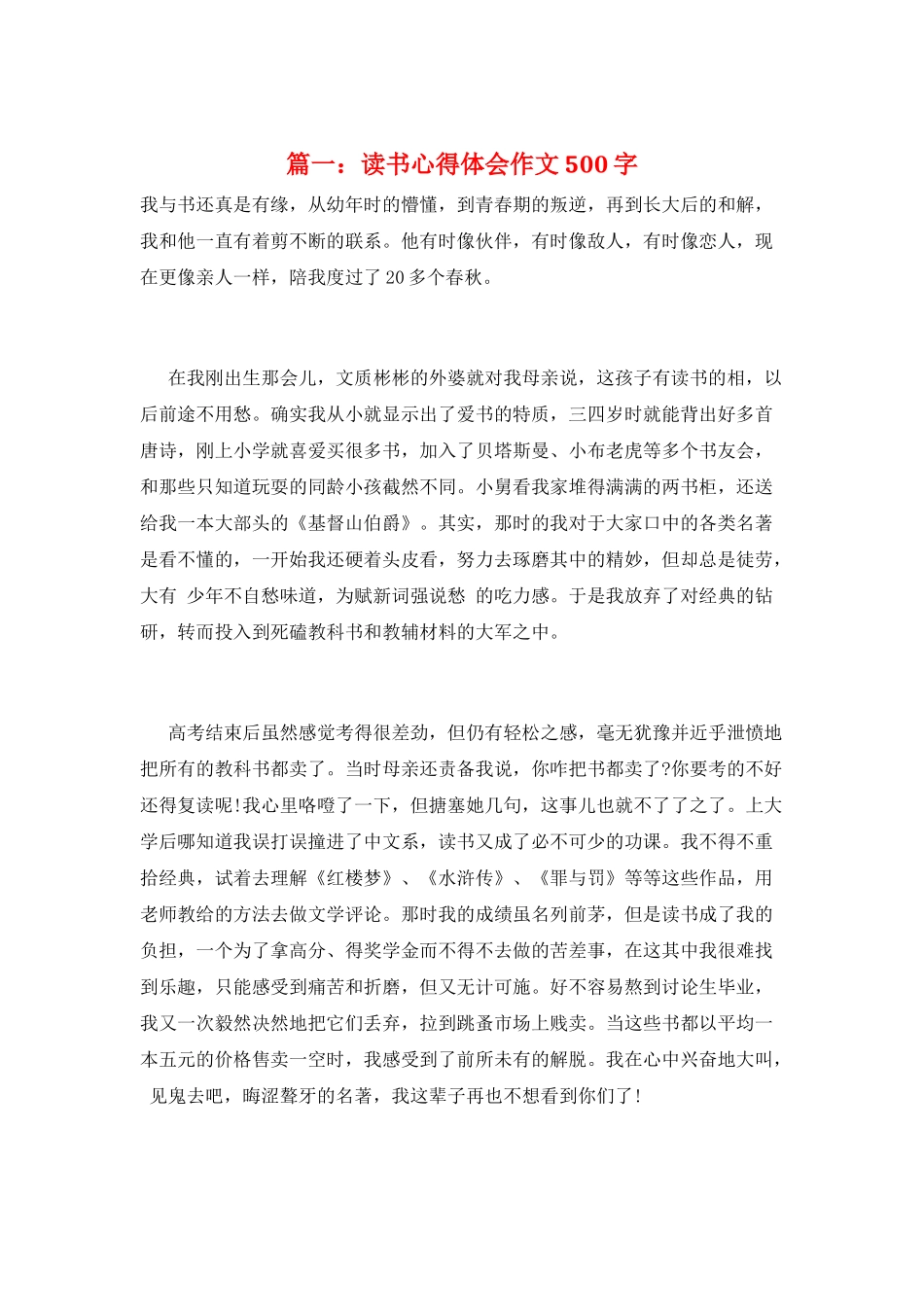 篇一：读书心得体会作文500字_第1页