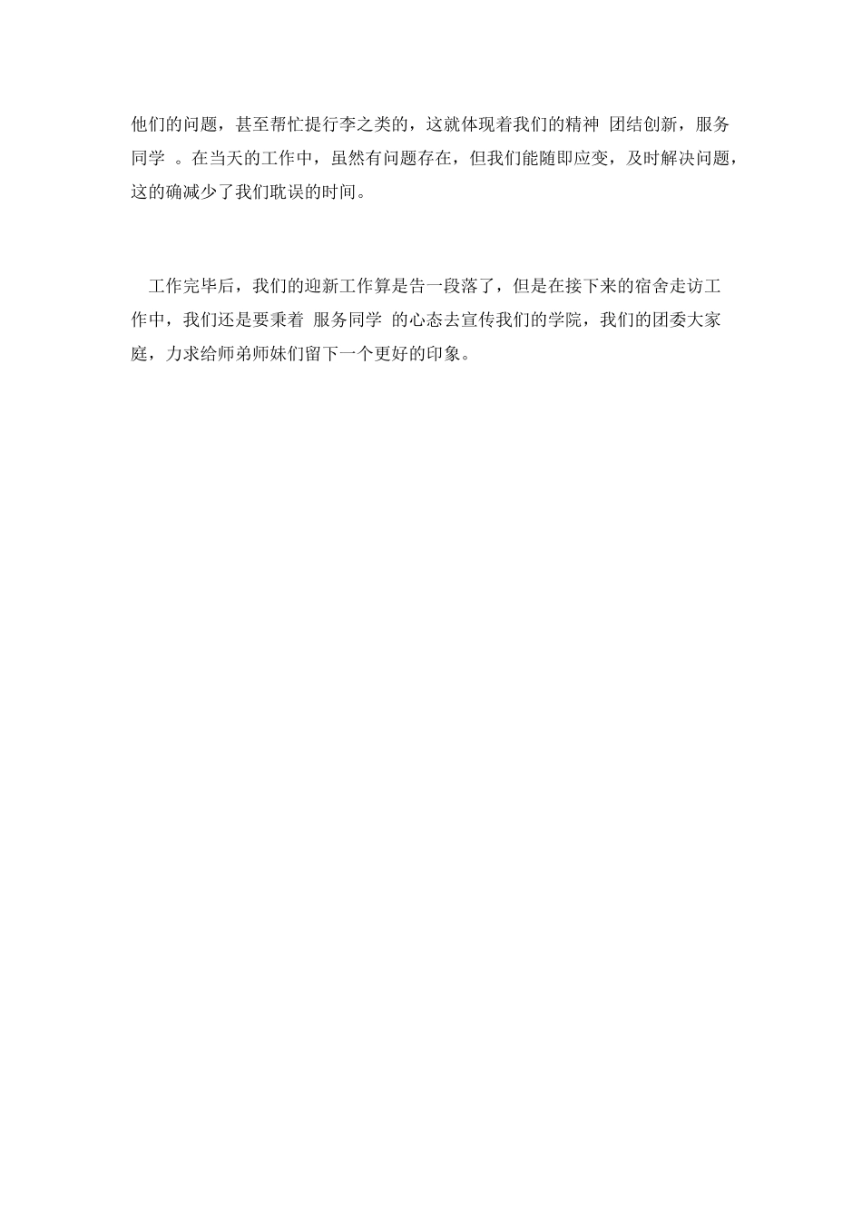 篇一：迎新工作总结_第2页